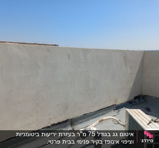 קיר אטום עם חומר איטום על הגג
